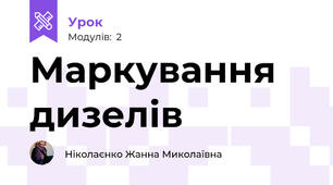 Маркування дизелів