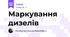 Маркування дизелів