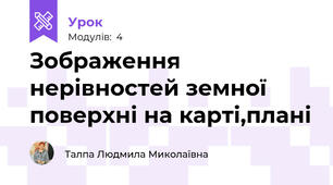 Зображення нерівностей земної поверхні на карті,плані