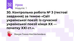 30. Контрольна робота № 3 (тестові завдання) за темою «Світ української поезії: із сучасної української поезії кінця ХХ — початку ХХІ ст.».