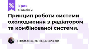 Принцип роботи системи охолодження з радіатором та комбінованої системи.