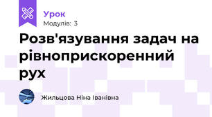 Розв'язування задач на рівноприскоренний рух