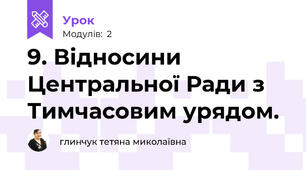 9. Відносини Центральної Ради з Тимчасовим урядом. 