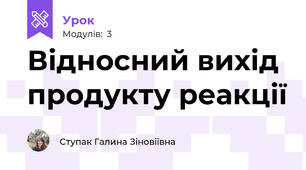 Відносний вихід продукту реакції