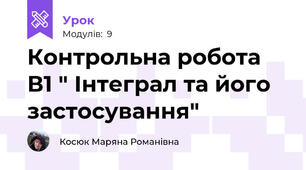 Контрольна робота В1 " Інтеграл та його застосування"