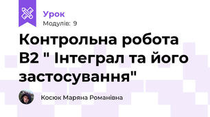 Контрольна робота В2 " Інтеграл та його застосування"