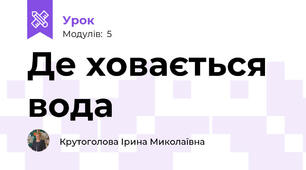 Де ховається вода