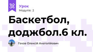 Баскетбол, доджбол.6 кл.