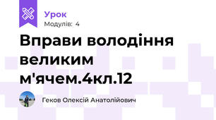 Вправи володіння великим м'ячем.4кл.12