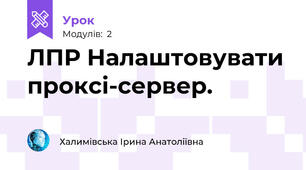 ЛПР Налаштовувати проксі-сервер. 