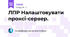 ЛПР Налаштовувати проксі-сервер. 