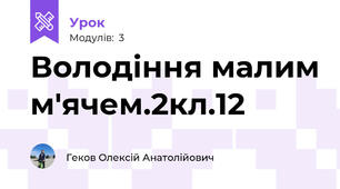 Володіння малим м'ячем.2кл.12