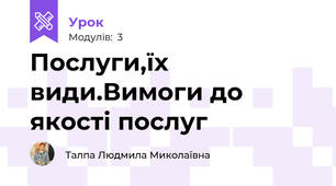 Послуги,їх види.Вимоги до якості послуг