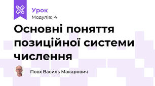 Основні поняття позиційної системи числення