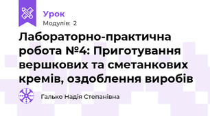 Лабораторно-практична робота №4: Приготування вершкових та сметанкових  кремів, оздоблення виробів