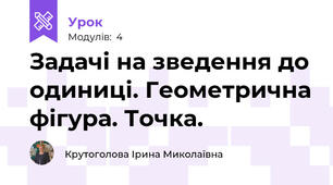 Задачі на зведення до одиниці. Геометрична фігура. Точка.