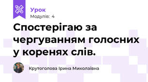 Спостерігаю за чергуванням голосних у коренях слів.