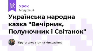 Українська народна казка "Вечірник, Полуночник і Світанок"