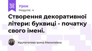 Створення декоративної літери: буквиці - початку свого імені.