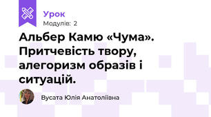 Альбер Камю «Чума». Притчевість твору, алегоризм образів і ситуацій.