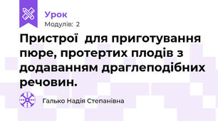 Пристрої  для приготування пюре, протертих плодів з додаванням драглеподібних речовин.   