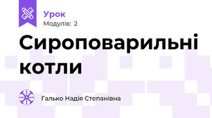 Сироповарильні котли