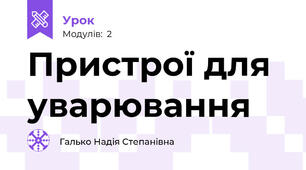 Пристрої для уварювання 