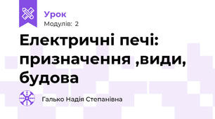 Електричні печі: призначення ,види, будова