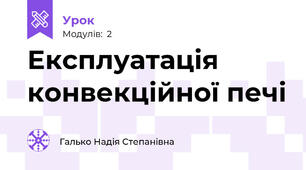Експлуатація конвекційної печі