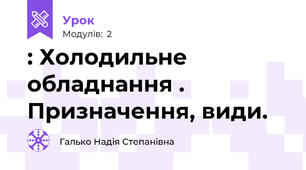 : Холодильне обладнання . Призначення, види. 