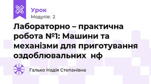 Лабораторно – практична робота №1: Машини та механізми для приготування оздоблювальних  н\ф