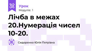 Лічба в межах 20.Нумерація чисел 10-20.
