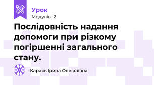 Послідовність надання допомоги при різкому погіршенні загального стану. 