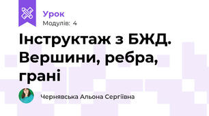 Інструктаж з БЖД. Вершини, ребра, грані