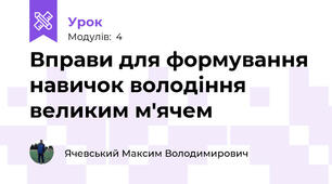 Вправи для формування навичок володіння великим м'ячем