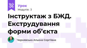 Інструктаж з БЖД. Екструдування форми об’єкта