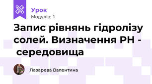 Запис рівнянь гідролізу солей. Визначення PH -  середовища
