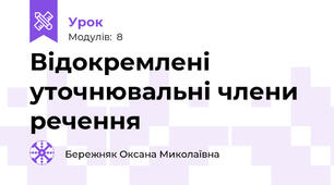 Відокремлені уточнювальні члени речення