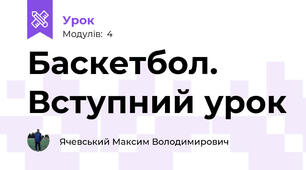 Баскетбол. Вступний урок