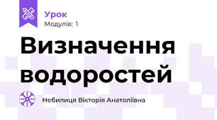 Визначення водоростей