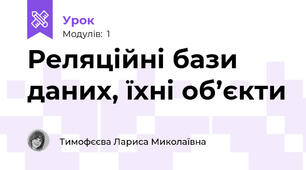 Реляційні бази даних, їхні об’єкти