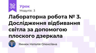 Лабораторна робота № 3. Дослідження відбивання світла за допомогою плоского дзеркала