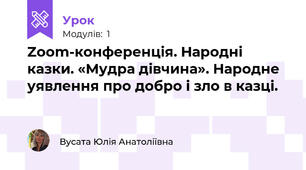Zoom-конференція. Народні казки. «Мудра дівчина». Народне  уявлення про добро і зло в казці.