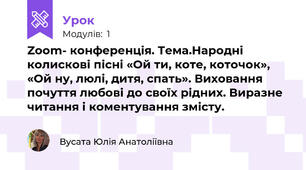  Zoom- конференція. Тема.Народні колискові пісні «Ой ти, коте, коточок», «Ой ну, люлі, дитя, спать». Виховання почуття любові до своїх рідних. Виразне читання і коментування змісту.