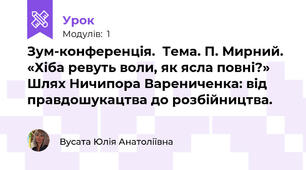 Зум-конференція.  Тема. П. Мирний. «Хіба ревуть воли, як ясла повні?» Шлях Ничипора Варениченка: від правдошукацтва до розбійництва.