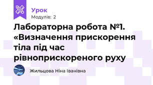 Лабораторна робота №1. «Визначення прискорення  тіла під час рівноприскореного руху