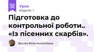 Підготовка до контрольної роботи.. «Із пісенних скарбів».