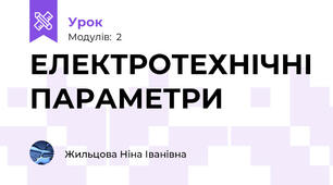 ЕЛЕКТРОТЕХНІЧНІ ПАРАМЕТРИ
