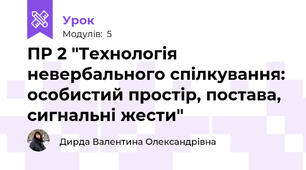 ПР 2 "Технологія невербального спілкування: особистий простір, постава, сигнальні жести"