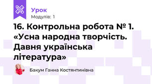 16. Контрольна робота № 1. «Усна народна творчість. Давня українська література»